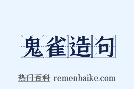 鬼雀造句是什么意思的图片